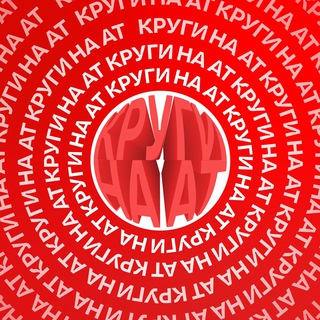 Логотип @kruginaat - КРУГИ НА АТ