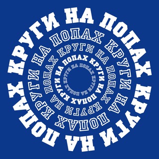 Логотип @kruginapopah - КРУГИ НА ПОПАХ