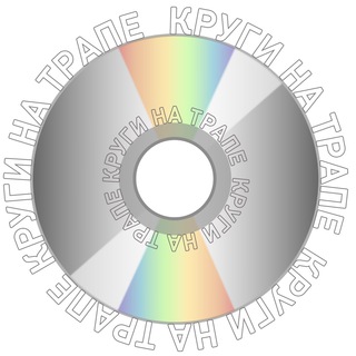 Логотип @kruginatrapespb - КРУГИ НА ТРАПЕ