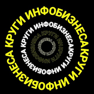 Логотип @kruginfobiz - КРУГИ ИНФОБИЗНЕСА