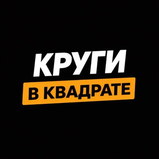 Логотип @krugivkvadrate61 - Круги в квадрате ™