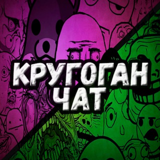 Логотип @krugoganchat - КРУГОГАН ЧАТ🗣️