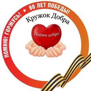 Логотип @krugok_dobra_crimea - АНО ЦЕНТР «КРУЖОК ДОБРА»