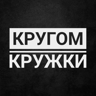 Логотип @krugomkruzhki - КРУГОМ КРУЖКИ