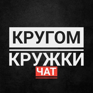 Логотип @krugomkruzhkichat - КРУГОМ КРУЖКИ чат