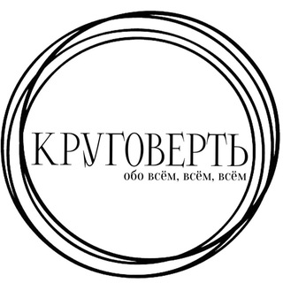 Логотип @krugovert_dpr - КРУГОВЕРТЬ