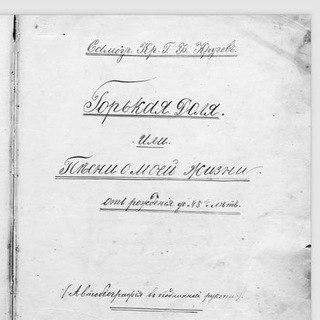 Логотип @krugovgf - Горькая доля, или Песни о моей жизни с рождения до 45 лет