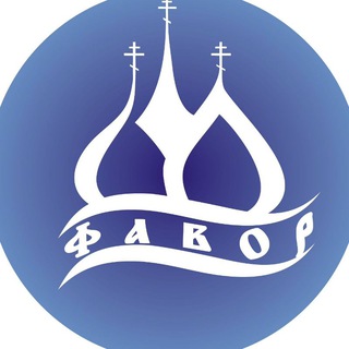 Логотип @krumfavor - ☦Крым. Паломнический Православный Центр "Фавор".