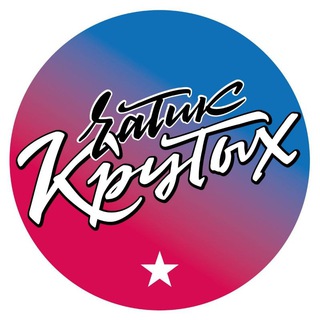 Логотип @krutyh_chat - Чатик крутых