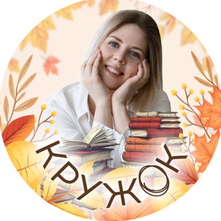 Логотип @kruzhokmerryenglish - КРУЖОК🟠про психологию образования