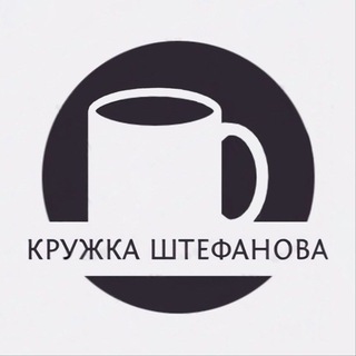 Логотип @kruzkashtefa - Кружка Штефанова