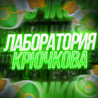 Логотип @krychkov_labs - ЛАБОРАТОРИЯ KRYCHKOVA 🧪