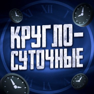 Логотип @kryglosyt - КРУГЛОСУТОЧНЫЕ