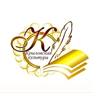 Логотип @krylovskaya_kult - Культура Крыловского района