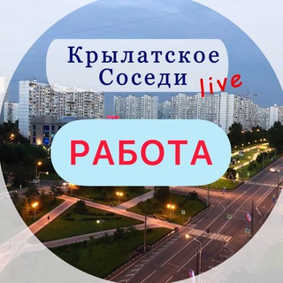 Логотип @krylstskoe_job - РАБОТА В КРЫЛАТСКОМ КУНЦЕВО ЗАО
