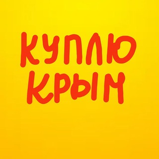 Логотип @krym_crimea - КУПЛЮ КРЫМ НЕДВИЖИМОСТЬ ЗАПРОС НА ПОКУПКУ