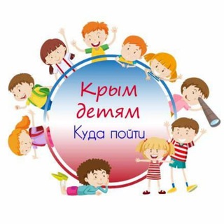 Логотип @krym_kids - 🎠Крым детям | Куда пойти🎠