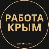 Вакансии в Крыму