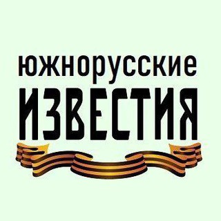 Логотип @krymizvestia - Южнорусские известия
