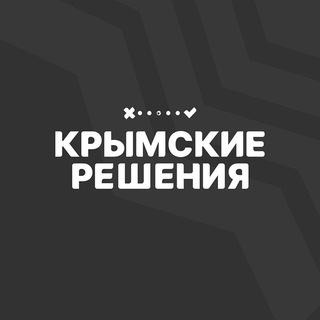 Логотип @krymskie_resheniya - Крымские решения МОБИЛИЗАЦИЯ ПРИЗЫВ