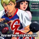 Крутой учитель Онидзука
