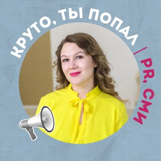 Логотип @krytotipopal - Александра PR | Клиенты из СМИ