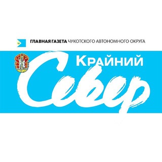 Логотип @ks_chukotka - Газета "Крайний Север"