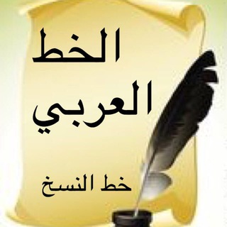 Логотип @ksa59 - الخط العربي " خط النسخ "