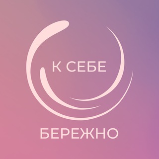 Логотип @ksebe_valeri - К СЕБЕ. БЕРЕЖНО — ТЕЛЕСНОСТЬ | ОСОЗНАННОСТЬ