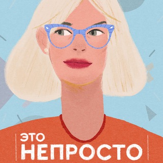 Логотип @ksenia_is_out - «Это Непросто» подкаст