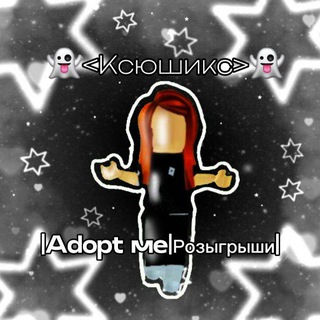Логотип @ksenia_konkursbi - 👻<Ксюшикс>|Adopt me|Розыгрыши👻