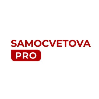 Логотип @ksenia_samocvetova - Samocvetova PRO ∞