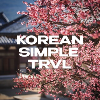 Логотип @ksimpletravel - Путешествия в Корею l KSimple.Travel