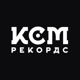 Логотип @ksmrecords - КСМ Рекордс