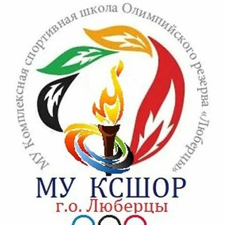 Логотип @kssh_lub - МУ ДО КСШОР