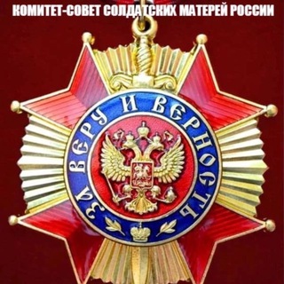 Логотип @kssmrru1 - Комитет-Совет Солдатских Матерей России