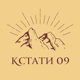 Логотип @kstati09 - КСТАТИ 09