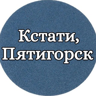 Логотип @kstati_5gorsk - Кстати, Пятигорск