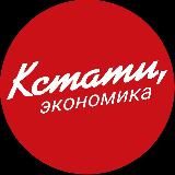 КСТАТИ, экономика