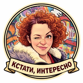 Логотип @kstati_interesno - Кстати, интересно