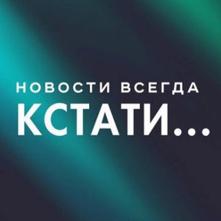 Логотип @kstati_nn - Кстати... Новости Нижнего Новгорода.
