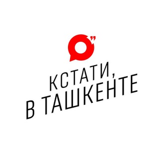 Логотип @kstatitashkent - Кстати, в Ташкенте