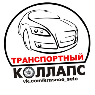 Логотип @kstkollaps - Транспортный КОЛЛАПС, Красное Село. Новости и события.