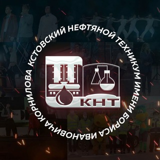 Логотип @kstovskiy_neftyanoy - ГБПОУ "Кстовский нефтяной техникум им. Б.И. Корнилова"