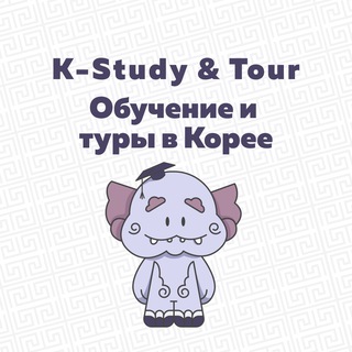 Логотип @kstudy_and_tour - ОБУЧЕНИЕ и ТУРЫ в Корее
