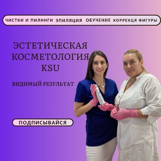 Логотип @ksu_kosmet - Эстетическая косметология KSU💋