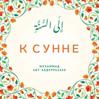 Логотип @ksunne - К Сунне | Полезное об Исламе
