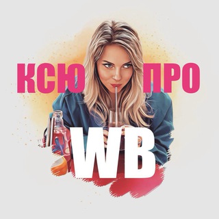 Логотип @ksuprowb - Ксю про Wildberries🩷 Товары Вайлдбериз