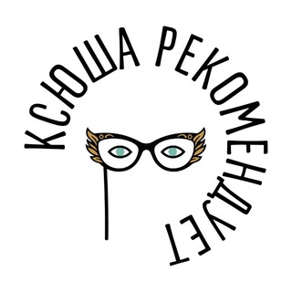 Логотип @ksusha_rekomenduet - Ксюша рекомендует
