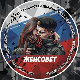Логотип @ksvokam - ЖЕНСОВЕТ 40 бригады морской пехоты